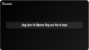 बेल्जियम के विंगर जेरेमी डोकु बीमारी के कारण ईरान के खिलाफ विश्व कप मैच से बाहर हो गए हैं।