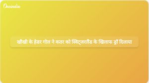 विश्व कप में बुआलेम खौखी के अंतिम क्षणों में किए गए हेडर गोल ने कतर को स्विट्जरलैंड के खिलाफ 1-1 से ड्रॉ दिलाया।
