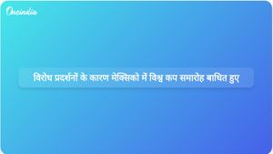 मेक्सिको सिटी में विश्व कप समारोह के दौरान सामाजिक तनाव और विरोध प्रदर्शनों से व्यवधान उत्पन्न हुआ।