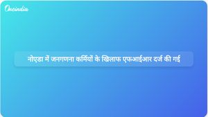 नोएडा और ग्रेटर नोएडा में जनगणना कर्मियों के खिलाफ जनगणना 2027 के कर्तव्यों में असहयोग करने के लिए एफआईआर दर्ज की गई है।