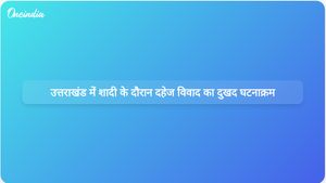 उत्तराखंड में शादी के दौरान दहेज विवाद के कारण दुल्हन के पिता को दिल का दौरा पड़ा और उनकी मृत्यु हो गई।