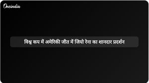 जियो रेना के शानदार गोल ने 2026 विश्व कप में अमेरिका के लिए एक ऐतिहासिक क्षण को यादगार बना दिया।