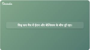 विश्व कप में रेड कार्ड के बावजूद ईरान और बेल्जियम के बीच 0-0 से ड्रॉ रहा।