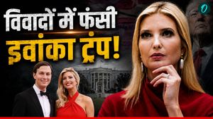 Ivanka Trump Controversy: कौन से विवाद में फंसी Trump की बेटी Ivanka, छोटे देश को बर्बाद करने के लगे आरोप?