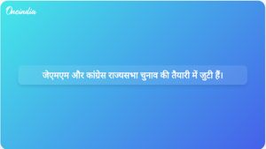 झारखंड में आगामी राज्यसभा चुनावों के लिए कांग्रेस द्वारा पर्यवेक्षकों की नियुक्ति के बाद जम्मू-कश्मीर महिला गठबंधन (जेएमएम) ने अपनी स्थिति मजबूत की है।