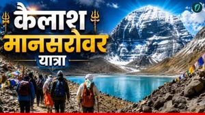 Kailash Mansarovar Yatra 2026: 20 जून से शुरू हो रही कैलाश यात्रा, क्या है रूट-खर्च और गाइडलाइंस?