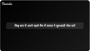 लामिन यामल ने अपने पहले विश्व कप मैच में दस मिनट के भीतर गोल करके स्पेन को जीत दिलाई।