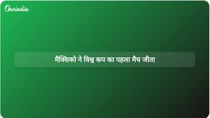 दक्षिण अफ्रीका पर 2-0 की जीत के साथ मैक्सिको ने 2026 विश्व कप अभियान की मजबूत शुरुआत की।