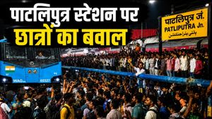Patna पाटलिपुत्र स्‍टेशन पर क्‍यों उग्र हुए छात्र? पटरी पर उतरकर रोकी ट्रेन, जमकर तोड़फोड़ और किया पथराव 