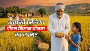 PM Kisan Yojana: 20 जून को आपके खाते में 2000 रुपये आएंगे या नहीं? अभी चेक कर लें कैसे मिलेगा योजना का लाभ