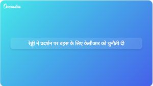 रेवंत रेड्डी ने के चंद्रशेखर राव को 2014 से सरकार के प्रदर्शन पर बहस के लिए चुनौती दी।