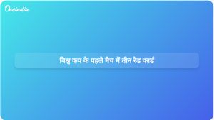 विश्व कप के उद्घाटन मैच में तीन रेड कार्ड: मैक्सिको ने दक्षिण अफ्रीका को 2-0 से हराया