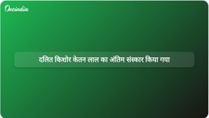 दलित किशोर केतन लाल के अंतिम संस्कार के साथ उत्तराखंड में जारी गतिरोध समाप्त हुआ।