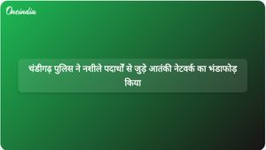 चंडीगढ़ पुलिस ने कैशियर की हत्या से जुड़े सीमा पार नशीले पदार्थों के आतंकी नेटवर्क का भंडाफोड़ किया।