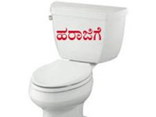 ಶೌಚಗುಂಡಿ ಬೇಕೆ? 1 ಮಿಲಿಯನ್ ಡಾಲರ್ ಅಷ್ಟೆ