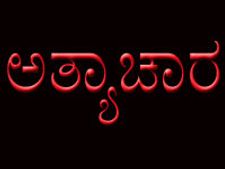 ಅತ್ಯಾಚಾರಕ್ಕೆ ಮಾಫಿ, ಫೋಟೋ ಪ್ರಸಾರಕ್ಕೆ ಶಿಕ್ಷೆ