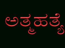 ಬೀದಿ ಕಾಮಣ್ಣ ಕೀಟಲೆಗೆ ಪಾಪದ ಹುಡ್ಗಿ ಬಲಿ
