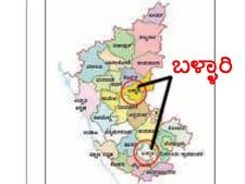 ರಾಜ್ಯದಲ್ಲಿರುವುದು ಒಂದಲ್ಲ ಎರಡು ಬಳ್ಳಾರಿ ಜಿಲ್ಲೆಗಳು!! 
