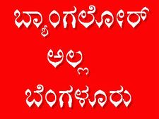 ಬೆಂಗಳೂರಿನ ಸ್ವಾಗತಕ್ಕೆ ತಳಿರು ತೋರಣ ಕಟ್ಟಿರಿ
