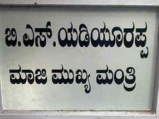 ಕೆಜೆಪಿ ಚಟುವಟಿಕೆ: BSY ಬೆಳಗಾವಿಗೆ ಹೊರಟು ನಿಂತರು 
