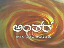ವಿಮರ್ಶೆ : ಅಂತರ ಹಾಗು ಇತರ ಕವನಗಳು