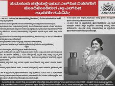 'ಆಧಾರ'ಸಹಿತ LPG ವಿತರಣೆಗೆ ತುಮಕೂರು ಸಜ್ಜು  