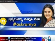 ಸಂಸದೆ ರಮ್ಯಾ  ಜತೆ  ಹ್ಯಾಂಗ್ ಔಟ್ ಲೈವ್