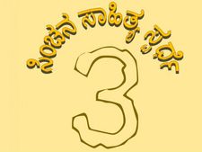 ವಿಶ್ವಕನ್ನಡಿಗರಿಗೆ ಸಿಂಚನ ಸಾಹಿತ್ಯ ಸ್ಪರ್ಧೆ - 2014