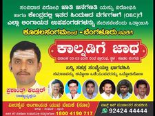 'ಲಿಂಗಾಯತರನ್ನು ಒಬಿಸಿಗೆ ಸೇರಿಸಿ', ಬೃಹತ್ ಕಾಲ್ನಡಿಗೆ ಜಾಥಾ