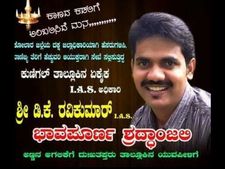 ರವಿ ಅಗಲಿಕೆ, ಭ್ರಷ್ಟರ ಶಿಕ್ಷೆಗೆ ಆಗ್ರಹಿಸಿದ ಫ್ಯಾನ್ ಪೇಜ್