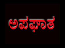 ವಿಜಯಪುರದಲ್ಲಿ ಭೀಕರ ಅಪಘಾತ, ಕಾರ್ವಿುಕರ ದುರಂತ ಸಾವು