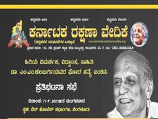 ಕಲಬುರ್ಗಿಯವರ ಪೈಶಾಚಿಕ ಹತ್ಯೆ: ಕರವೇ ಬೃಹತ್ ಪ್ರತಿಭಟನಾ ಸಭೆ