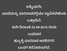 ರಾಯಚೂರಿಗೆ ಐಐಟಿ : ಇಂದು ಹುಬ್ಬಳ್ಳಿ-ಧಾರವಾಡ ಬಂದ್