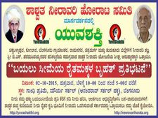 ಬಯಲುಸೀಮೆ ರೈತ ಮಕ್ಕಳ ಪ್ರತಿಭಟನೆಯಲ್ಲಿ ನೀವು ಪಾಲ್ಗೊಳ್ಳಿ