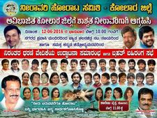 ಕೋಲಾರದಲ್ಲಿ ನೀರಿನ ಹೋರಾಟಕ್ಕೆ ಕನ್ನಡ ನಟನಟಿಯರ ದಂಡು