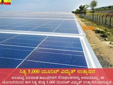ಸೋಲಾರ್ ವಿದ್ಯುತ್ ನೀಡುವ ಆಲಮಟ್ಟಿ ಕಾಲುವೆಗಳು!