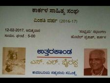 ಕಾರ್ಕಳದಲ್ಲಿ ಫೆ.12ರಂದು ಉತ್ತರಕಾಂಡ ಕಾದಂಬರಿ ಸಮೀಕ್ಷೆ 