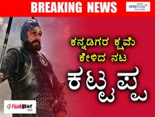 ಕೊನೆಗೂ ಕನ್ನಡಿಗರ ಕ್ಷಮೆ ಕೇಳಿದ ಕಟ್ಟಪ್ಪ