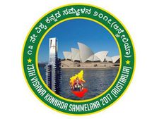 ಸಿಡ್ನಿಯಲ್ಲಿ ಮೇ 13, 14ರಂದು 13ನೇ ವಿಶ್ವ ಕನ್ನಡ ಸಂಸ್ಕೃತಿ ಸಮ್ಮೇಳನ