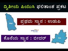 ದ್ವಿತೀಯ ಪಿಯುಸಿಯಲ್ಲಿ ಕರ್ನಾಟಕ ಕರಾವಳಿ ಮುಂದು