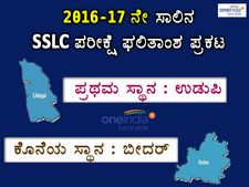 SSLC ಫಲಿತಾಂಶ : ಉಡುಪಿಗೆ ಮೊದಲ ಸ್ಥಾನ, ಬೀದರ್ ಗೆ ಕೊನೆ ಸ್ಥಾನ