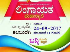 ಲಿಂಗಾಯತ ಪ್ರತ್ಯೇಕ ಧರ್ಮ ಹೋರಾಟ, ಕಲಬುರಗಿಯಲ್ಲಿ ಬೃಹತ್ ಸಮಾವೇಶ
