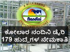 ಕೋಲಾರ-ಚಿಕ್ಕಬಳ್ಳಾಪುರ ಹಾಲು ಒಕ್ಕೂಟದಲ್ಲಿ ವಿವಿಧ ಹುದ್ದೆಗಳ ನೇಮಕಾತಿ 