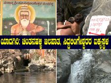 ಯಾದಗಿರಿ: ಚಿಂತನಹಳ್ಳಿ ಜಲಪಾತ, ಸಿದ್ದಲಿಂಗೇಶ್ವರರ ಐಕ್ಯಸ್ಥಳ ಕಾಣಿರಿ 