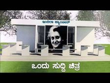 ಜ.1ರಂದು ಕಲಬುರಗಿ ಜಿಲ್ಲೆಯಲ್ಲಿ 13 ಇಂದಿರಾ ಕ್ಯಾಂಟೀನ್ ಓಪನ್ 