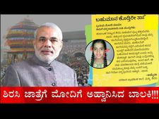ಮಾರಿಕಾಂಬಾ ಜಾತ್ರೆಗೆ ಮೋದಿಗೆ ಆಹ್ವಾನಿಸಿದ ಶಿರಸಿಮಕ್ಕಿಯ ಬಾಲಕಿ