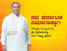 'ನವ ಕರ್ನಾಟಕ ನಿರ್ಮಾಣಕ್ಕಾಗಿ' ಸಿದ್ದರಾಮಯ್ಯ ರಾಜ್ಯ ಪ್ರವಾಸ