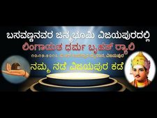 ಲಿಂಗಾಯತ ಸ್ವತಂತ್ರ ಧರ್ಮಕ್ಕಾಗಿ ಡಿ.10ರಂದು ವಿಜಯಪುರಲ್ಲಿ ಶಕ್ತಿ ಪ್ರದರ್ಶನ