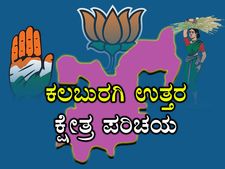 ಕ್ಷೇತ್ರ ಪರಿಚಯ: ಕಲಬುರಗಿ ಉತ್ತರದಲ್ಲಿ ಕೈ-ಕಮಲ ಪೈಪೋಟಿ