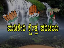 ಕ್ಷೇತ್ರ ಪರಿಚಯ: ಮಡಿಕೇರಿಯಲ್ಲಿ ಒಡೆಯುವುದೇ ಬಿಜೆಪಿ ಭದ್ರಕೋಟೆ?